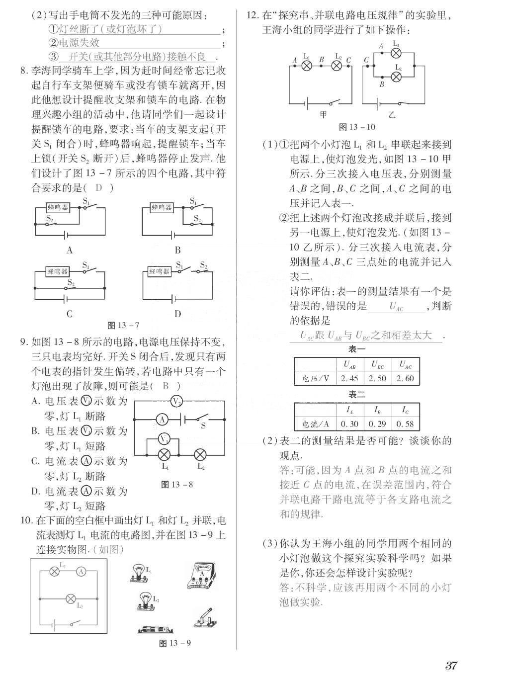 2015年一課一案創(chuàng)新導(dǎo)學(xué)九年級(jí)物理全一冊(cè)滬粵版 正文參考答案第213頁(yè)