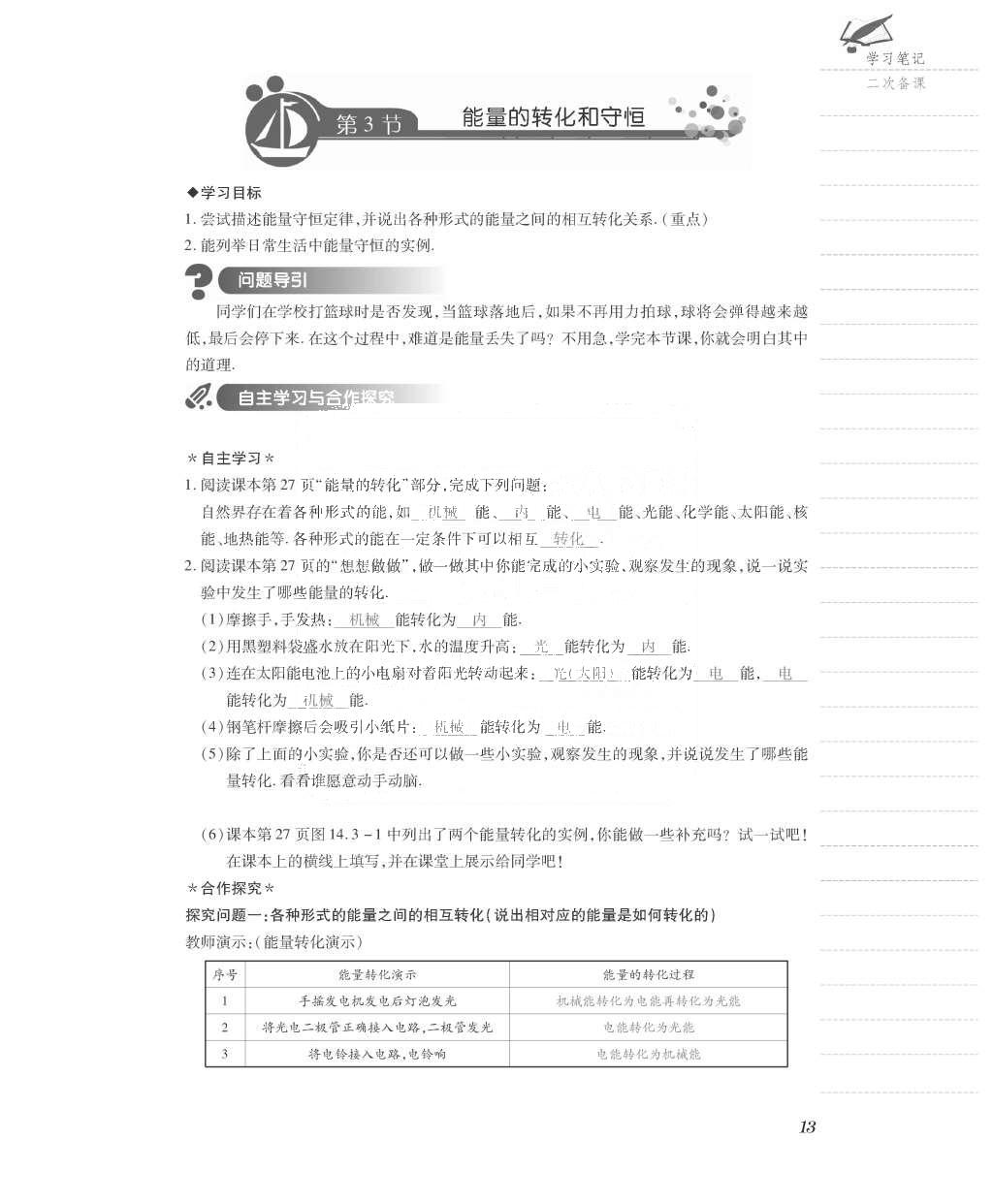 2015年一课一案创新导学九年级物理全一册人教版 导学案参考答案第77页