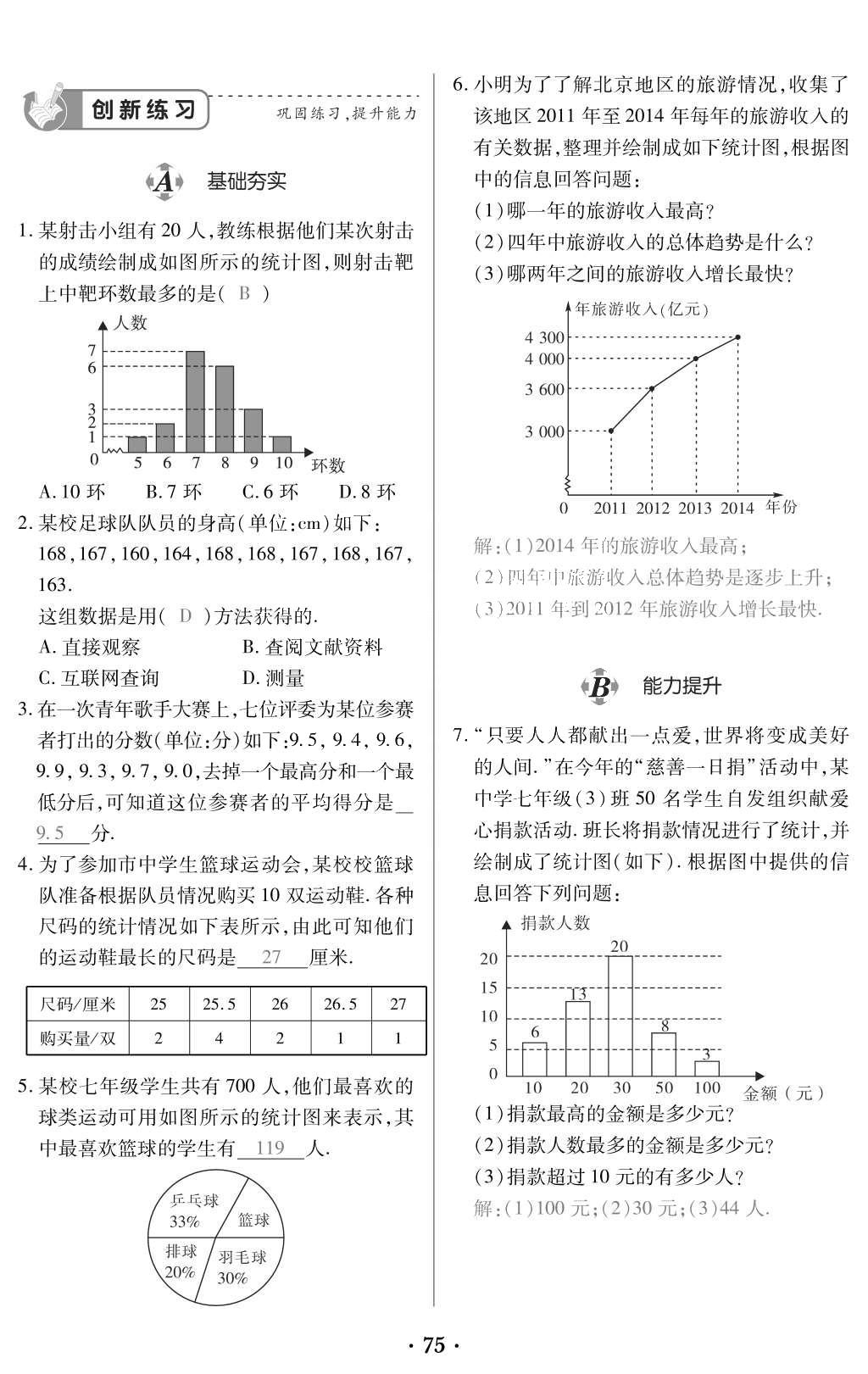 2015年一課一案創(chuàng)新導(dǎo)學(xué)七年級(jí)數(shù)學(xué)上冊(cè)北師大版 訓(xùn)練案參考答案第217頁