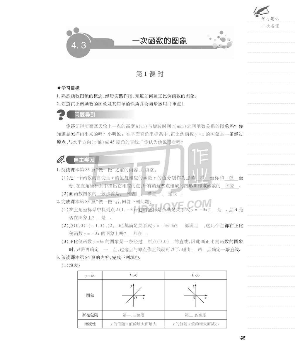 2015年一課一案創(chuàng)新導(dǎo)學(xué)八年級(jí)數(shù)學(xué)上冊(cè)北師大版 導(dǎo)學(xué)案參考答案第77頁(yè)