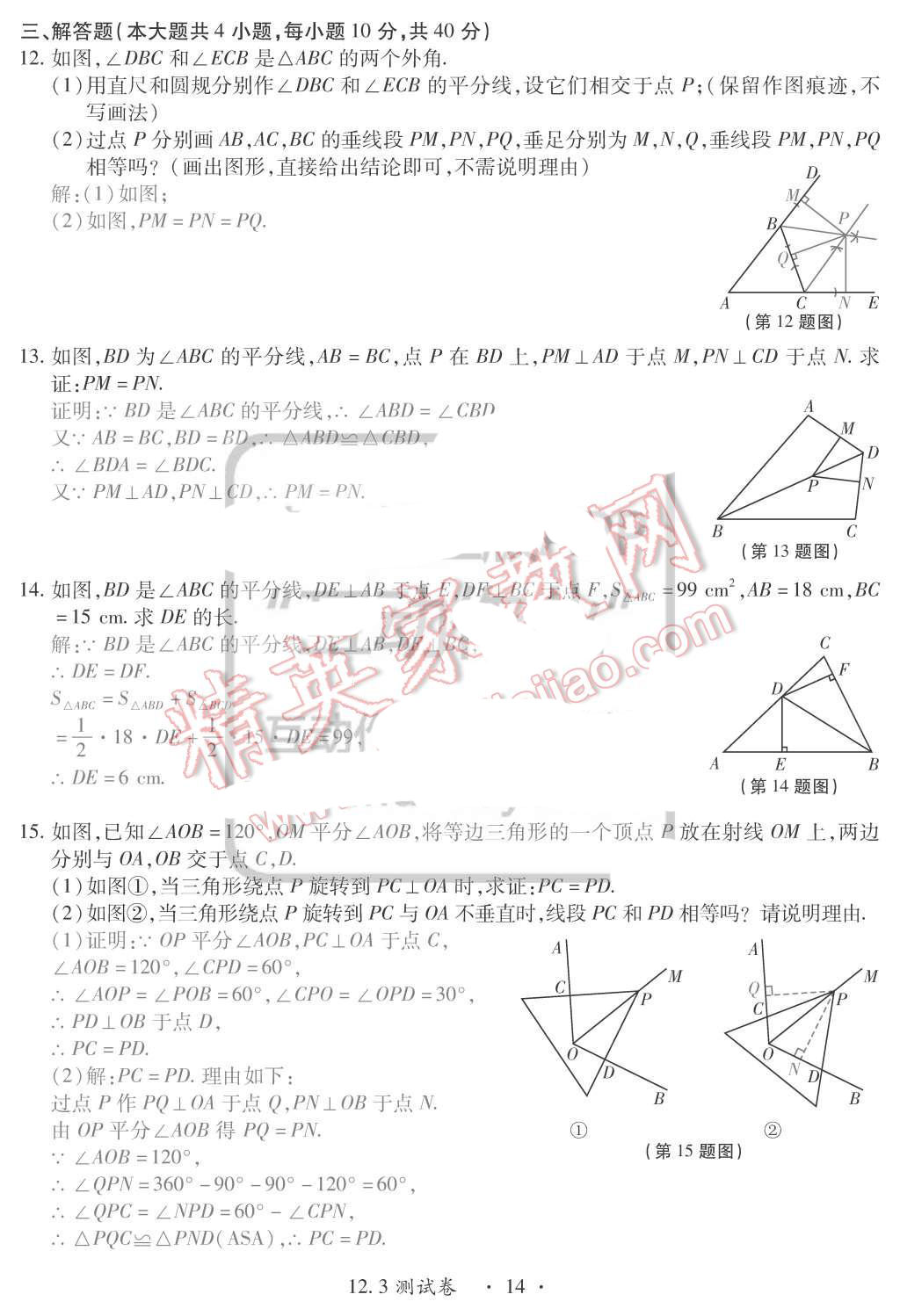 2015年一課一案創(chuàng)新導(dǎo)學(xué)八年級數(shù)學(xué)上冊人教版 第14頁