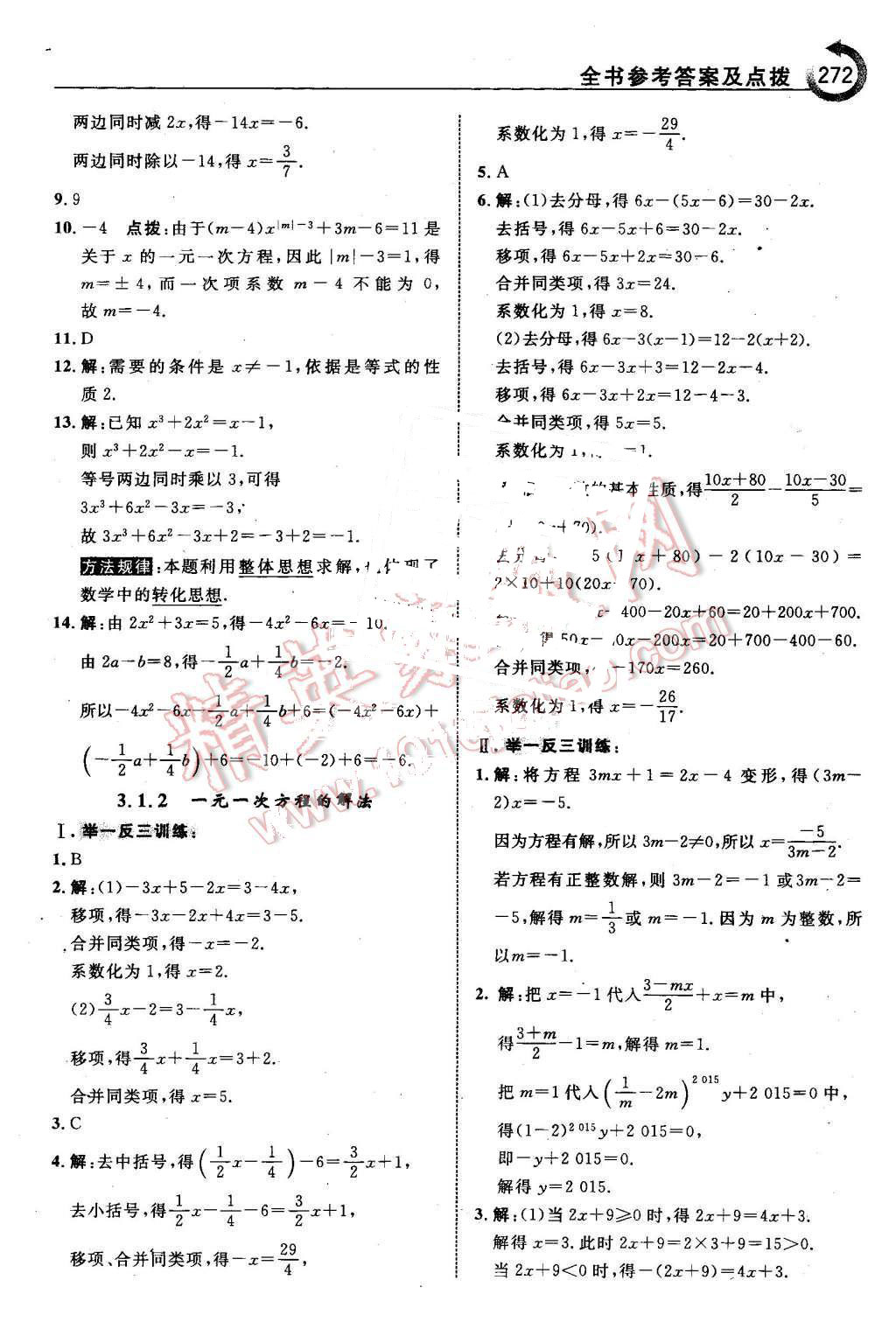 2015年特高級教師點撥七年級數(shù)學(xué)上冊滬科版 第26頁