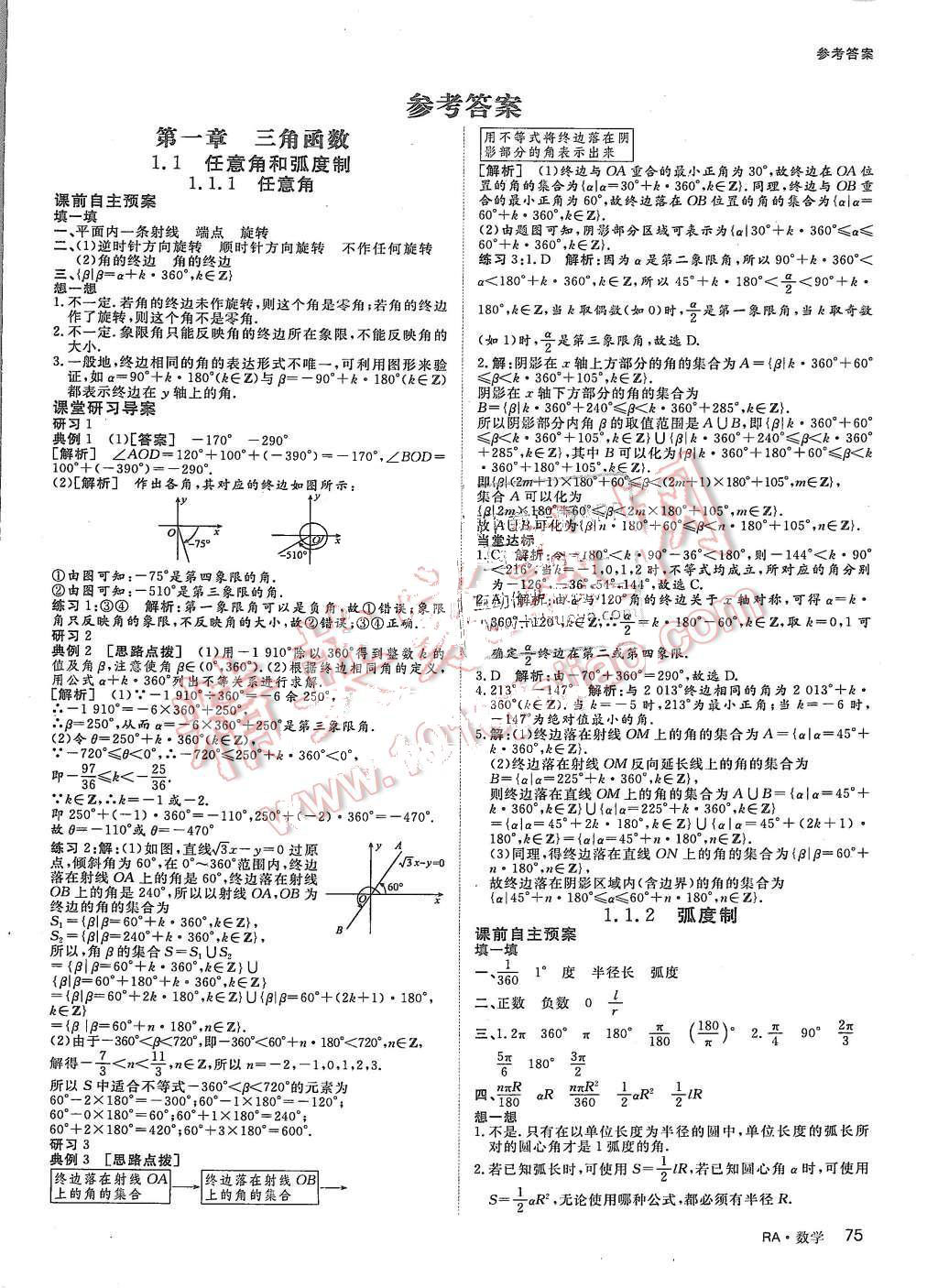 2015年名師伴你行高中同步導(dǎo)學(xué)案數(shù)學(xué)必修4人教版 第1頁(yè)