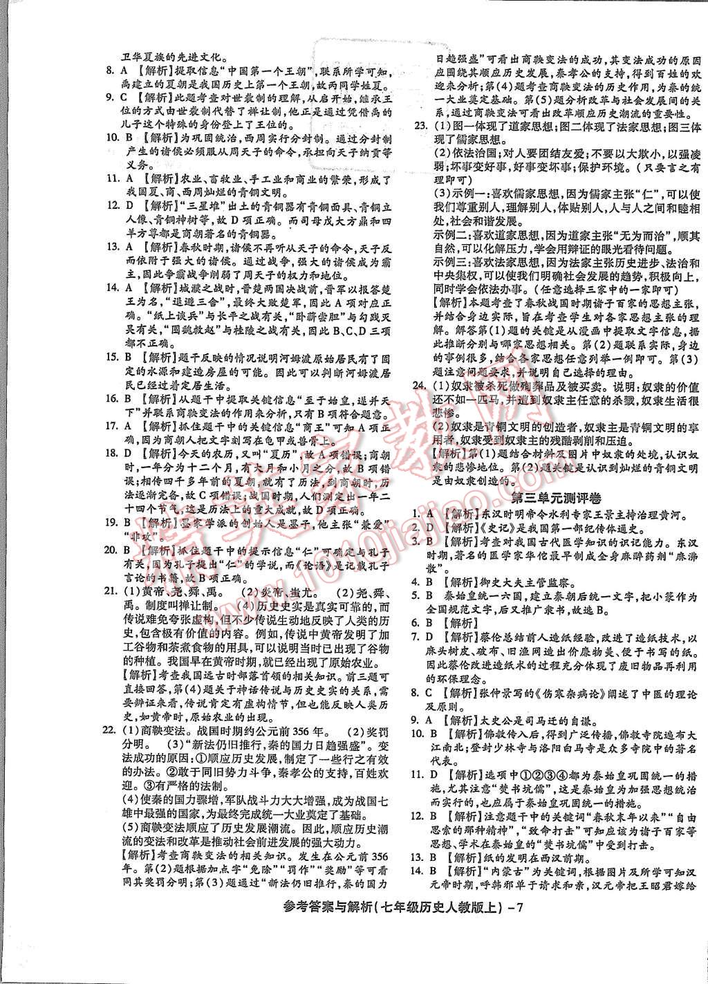 2015年練考通全優(yōu)卷七年級(jí)歷史上冊(cè)人教版 第7頁(yè)