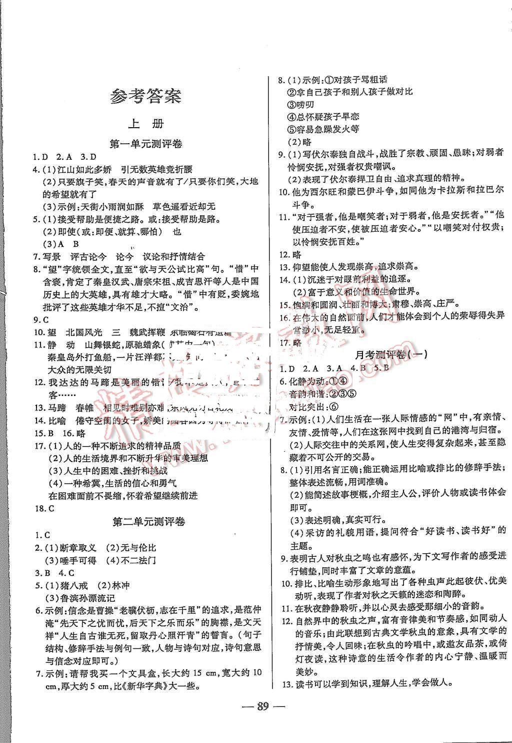 2015年培優(yōu)奪冠金卷名師點(diǎn)撥九年級(jí)語(yǔ)文全一冊(cè)人教版 第1頁(yè)