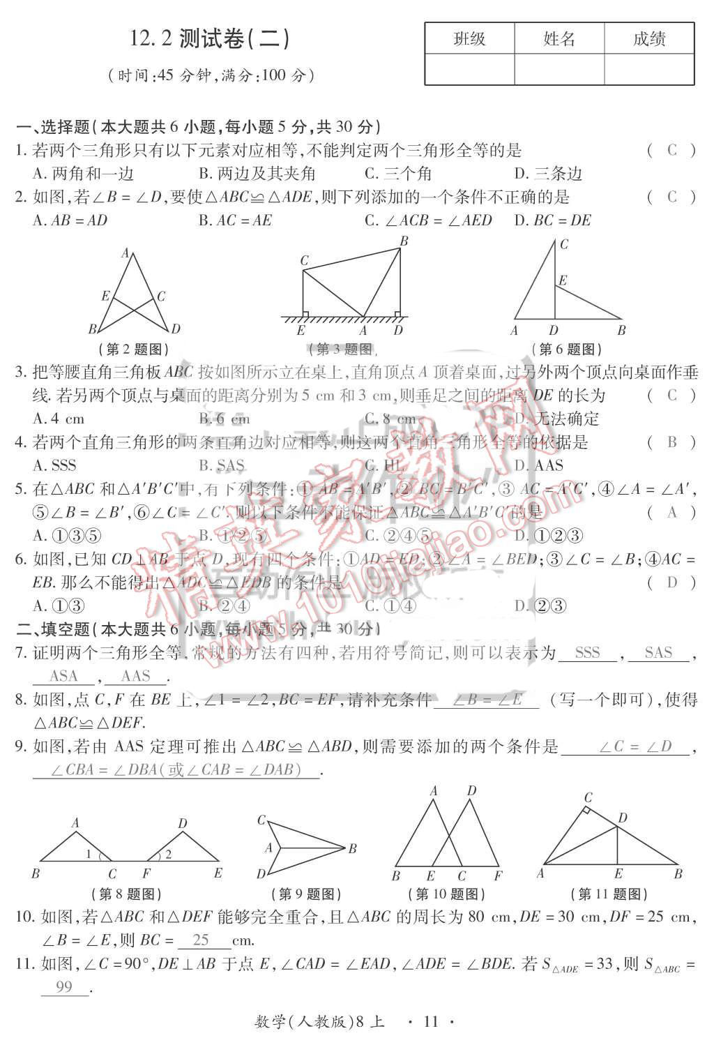 2015年一課一案創(chuàng)新導(dǎo)學(xué)八年級數(shù)學(xué)上冊人教版 第11頁