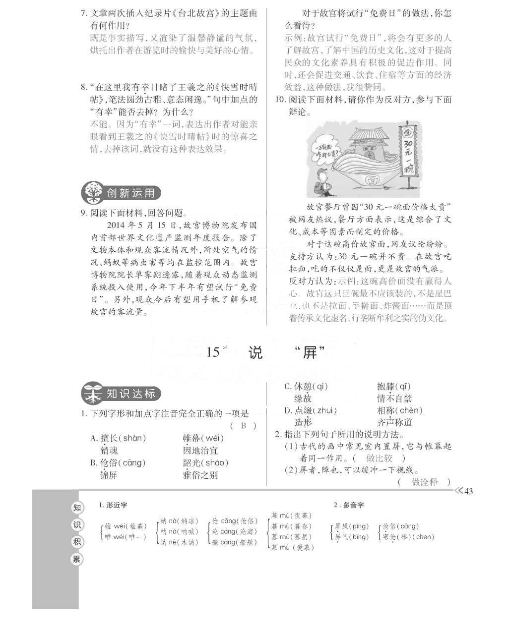 2015年一課一案創(chuàng)新導學八年級語文上冊人教版 訓練案參考答案第155頁