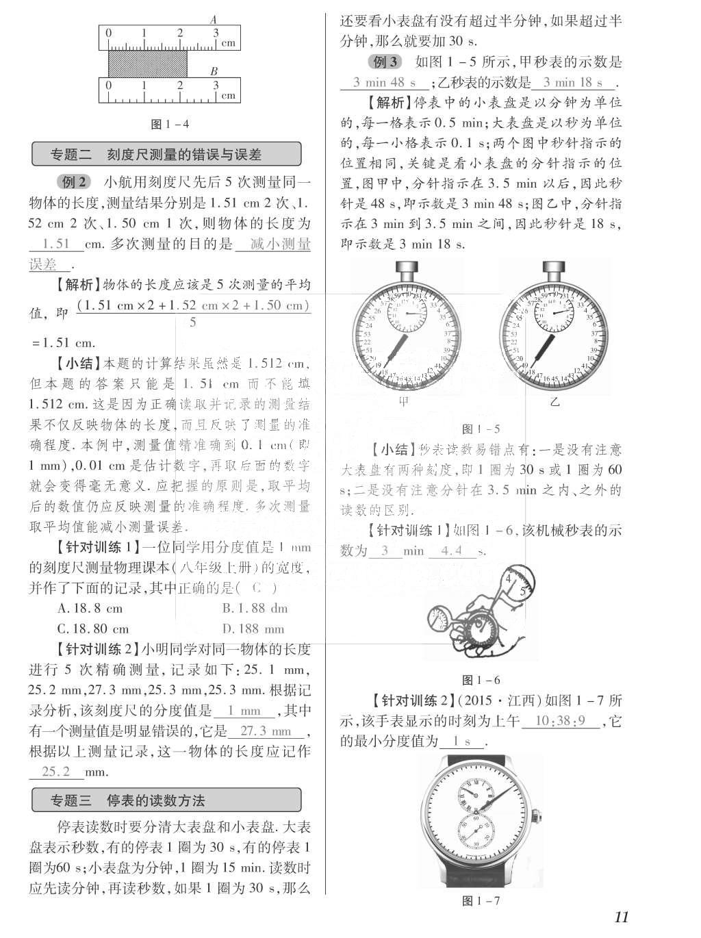 2015年一課一案創(chuàng)新導學八年級物理上冊滬粵版 訓練案參考答案第123頁