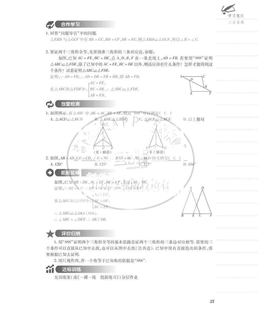 2015年一課一案創(chuàng)新導(dǎo)學(xué)八年級數(shù)學(xué)上冊人教版 導(dǎo)學(xué)案參考答案第61頁