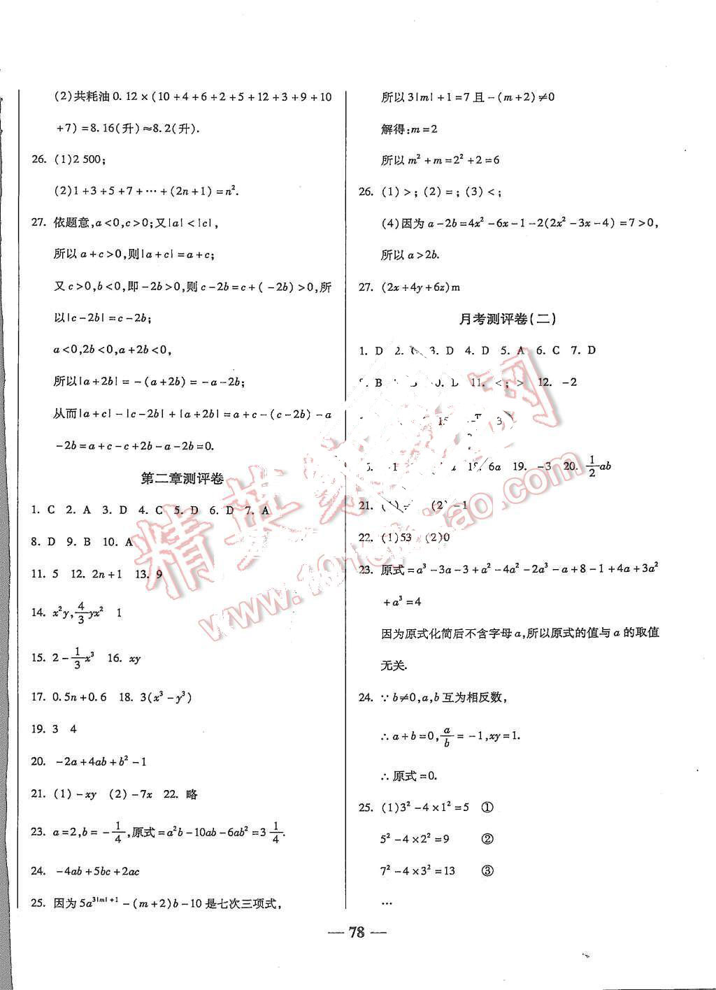 2015年培優(yōu)奪冠金卷名師點(diǎn)撥七年級(jí)數(shù)學(xué)上冊(cè)人教版 第2頁(yè)