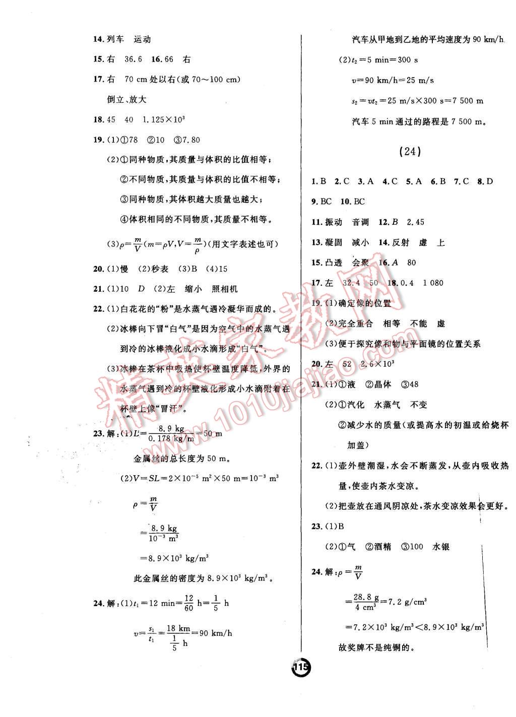 2015年陽(yáng)光學(xué)業(yè)評(píng)價(jià)八年級(jí)物理上冊(cè)人教版 第15頁(yè)