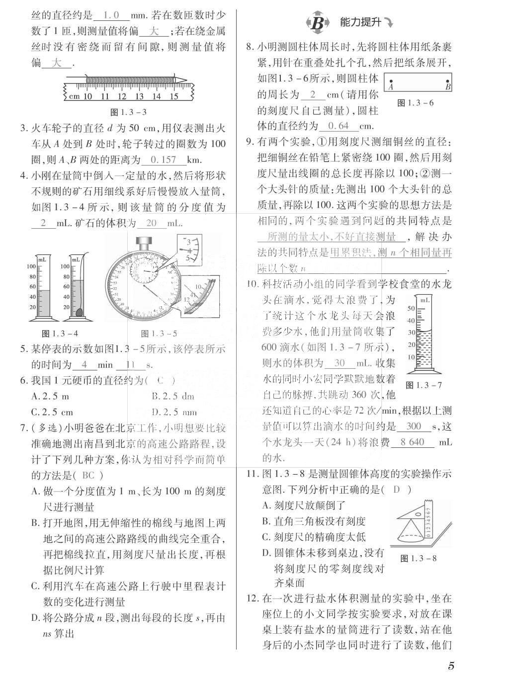 2015年一課一案創(chuàng)新導學八年級物理上冊滬粵版 訓練案參考答案第117頁