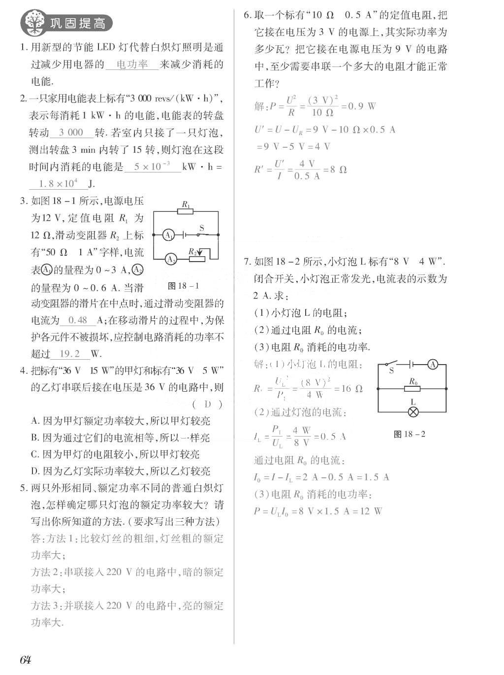 2015年一课一案创新导学九年级物理全一册人教版 正文参考答案第232页