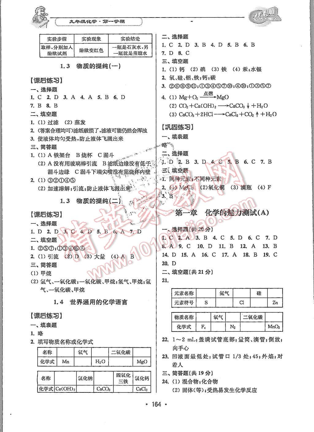 2015年上海課課通優(yōu)化精練九年級(jí)化學(xué)第一學(xué)期 第2頁(yè)