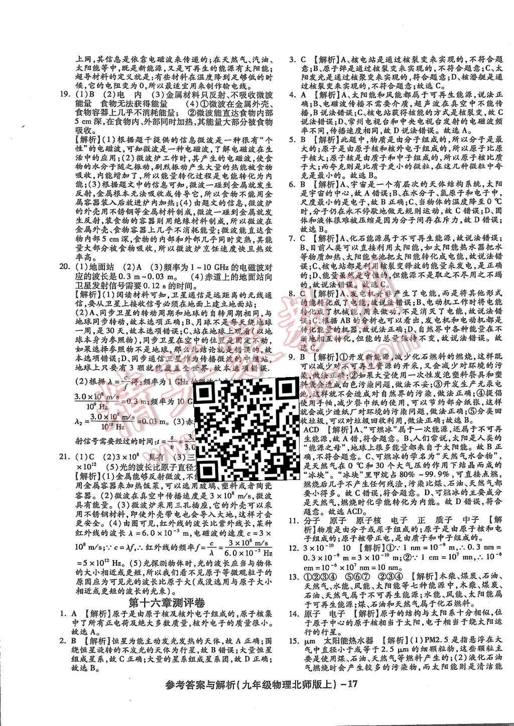 2015年練考通全優(yōu)卷九年級物理全一冊北師大版 第17頁