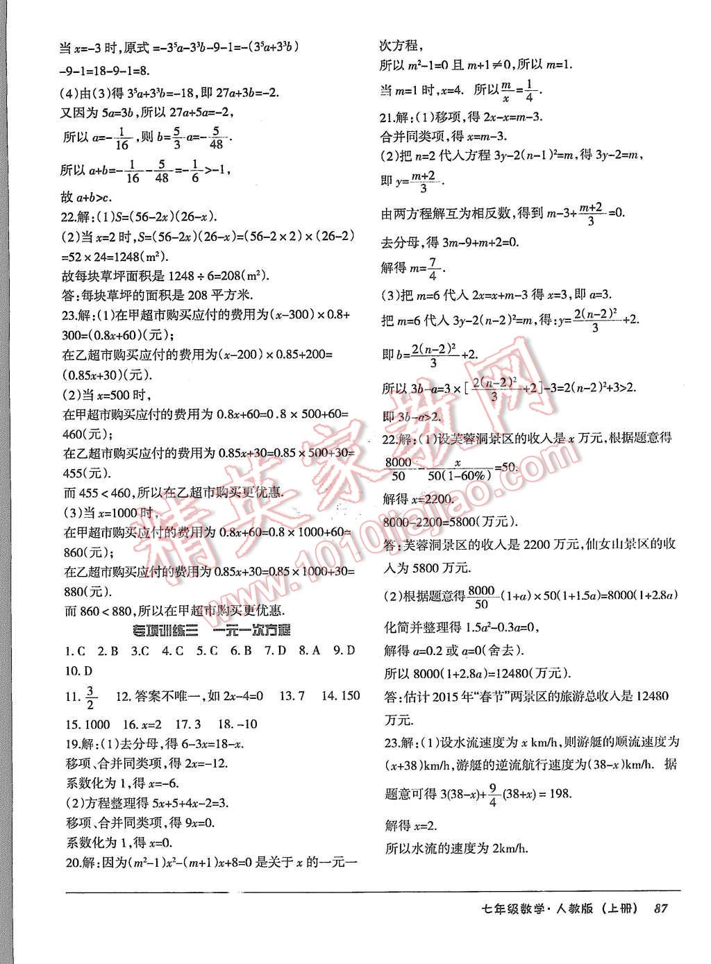 2015年優(yōu)佳好書系52045單元與期末七年級數(shù)學上冊人教版 第11頁