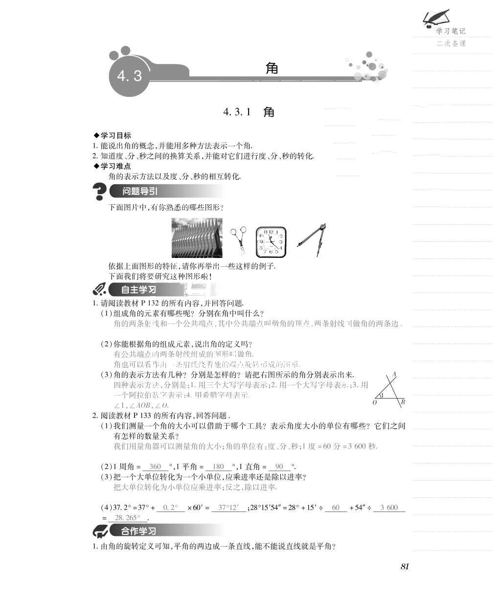 2015年一課一案創(chuàng)新導(dǎo)學(xué)七年級數(shù)學(xué)上冊人教版 導(dǎo)學(xué)案參考答案第105頁