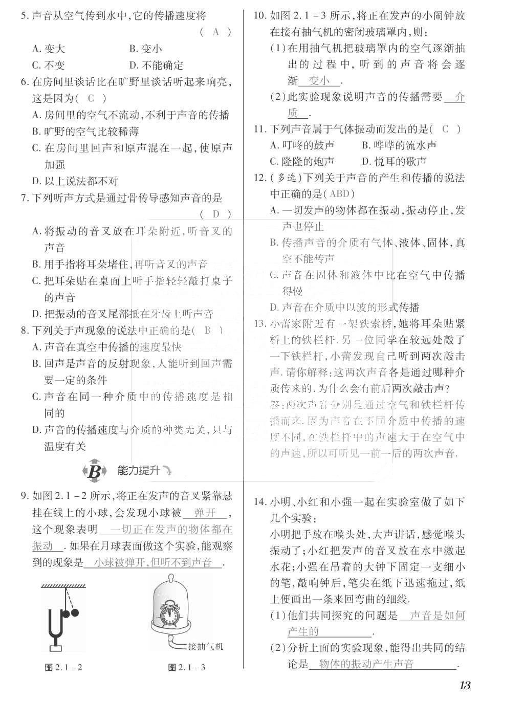 2015年一課一案創(chuàng)新導(dǎo)學(xué)八年級物理上冊滬粵版 訓(xùn)練案參考答案第125頁