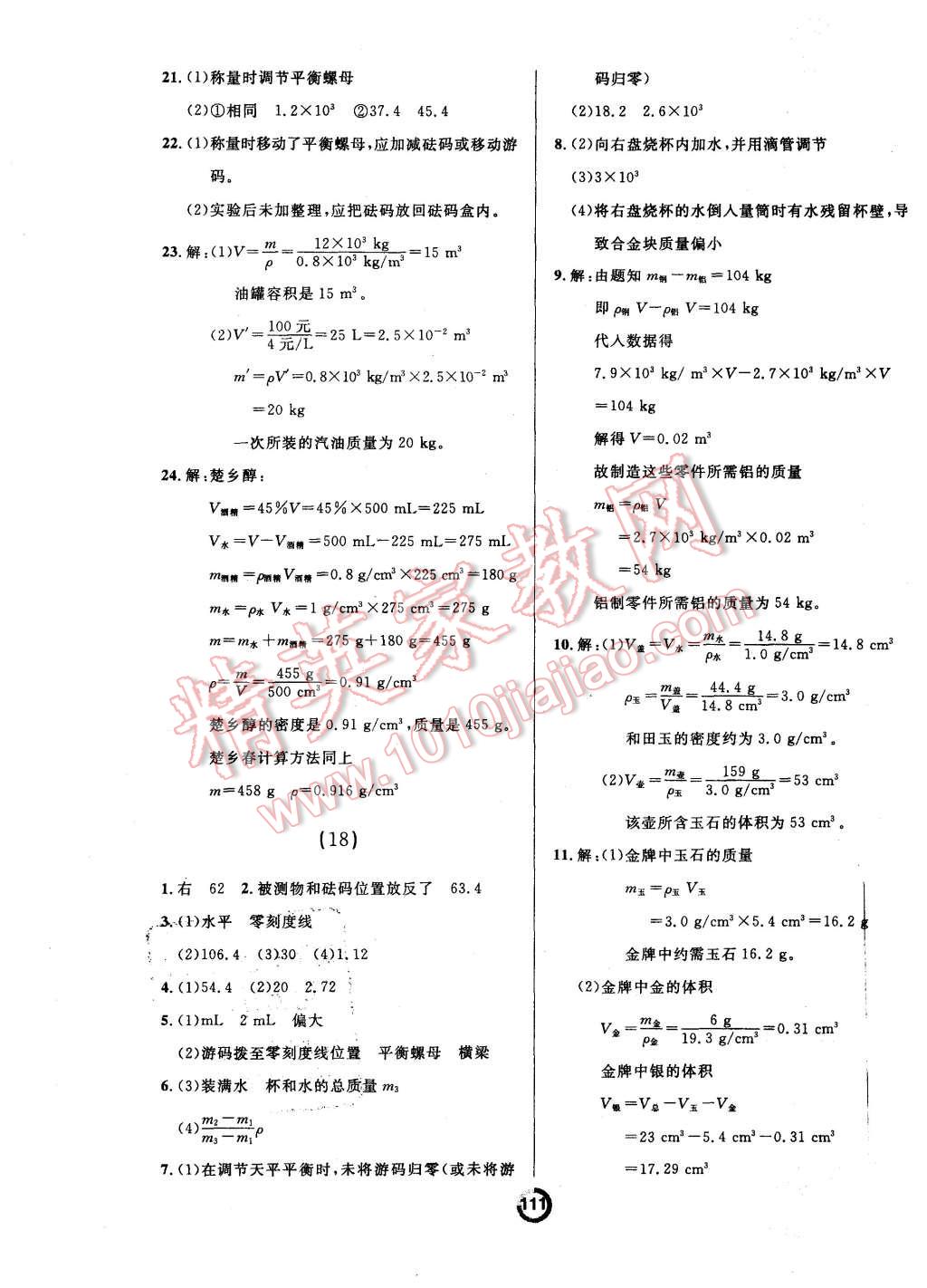 2015年陽光學(xué)業(yè)評價八年級物理上冊人教版 第11頁