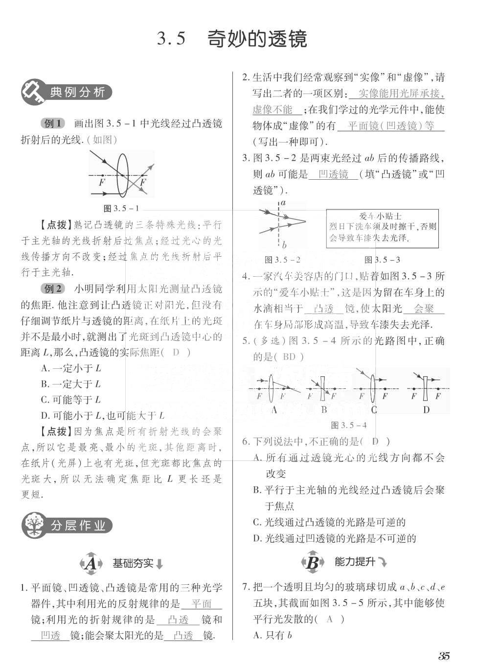 2015年一課一案創(chuàng)新導(dǎo)學(xué)八年級物理上冊滬粵版 訓(xùn)練案參考答案第147頁