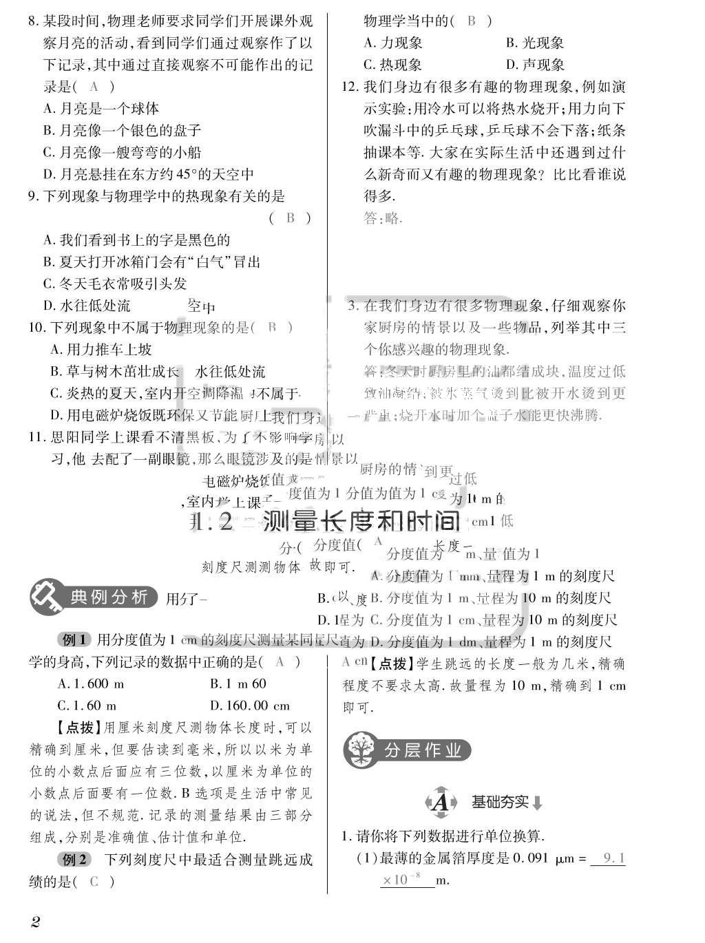 2015年一課一案創(chuàng)新導(dǎo)學(xué)八年級(jí)物理上冊(cè)滬粵版 訓(xùn)練案參考答案第114頁(yè)