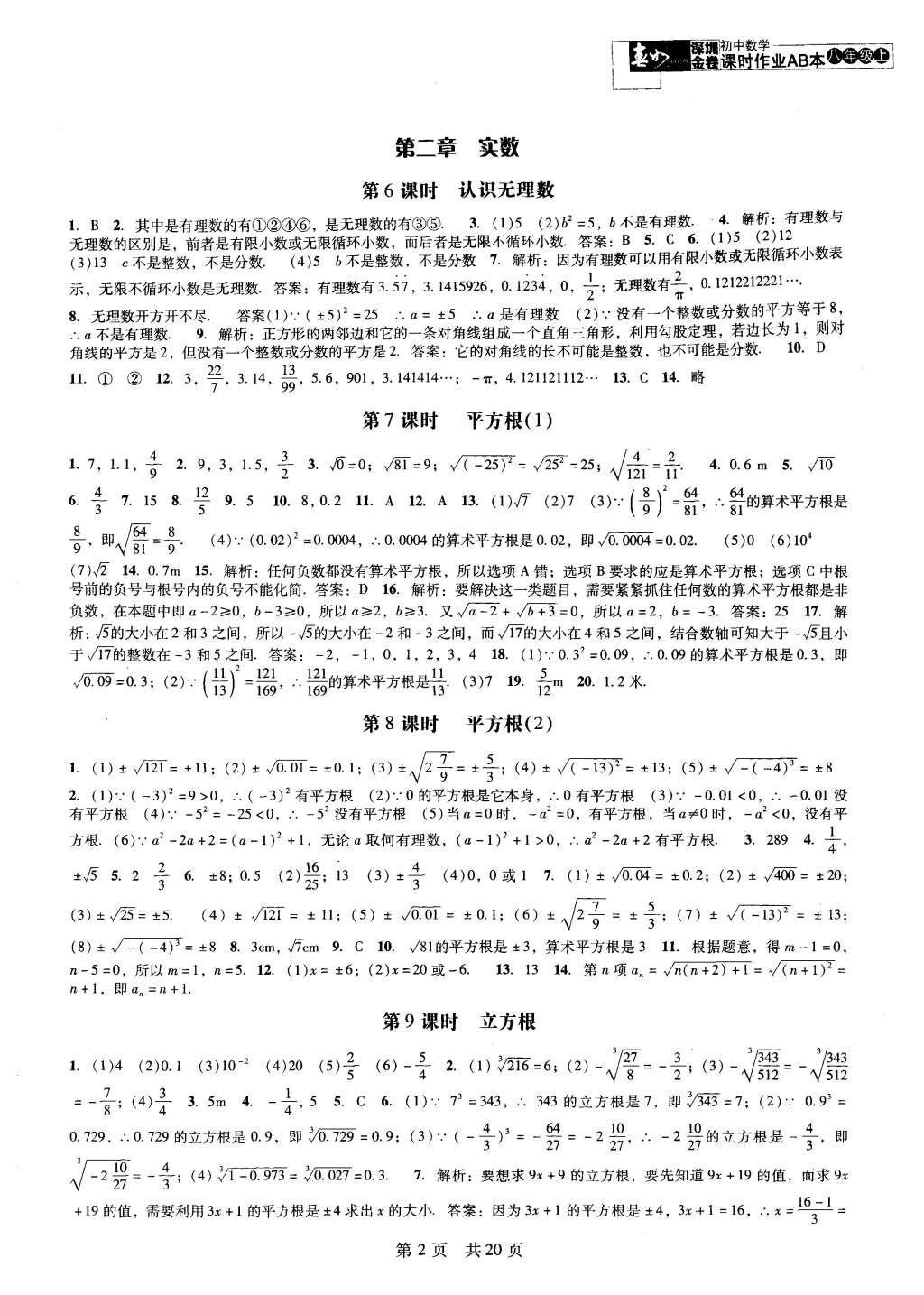 2015年深圳金卷初中数学课时作业AB本八年级上册 参考答案第21页