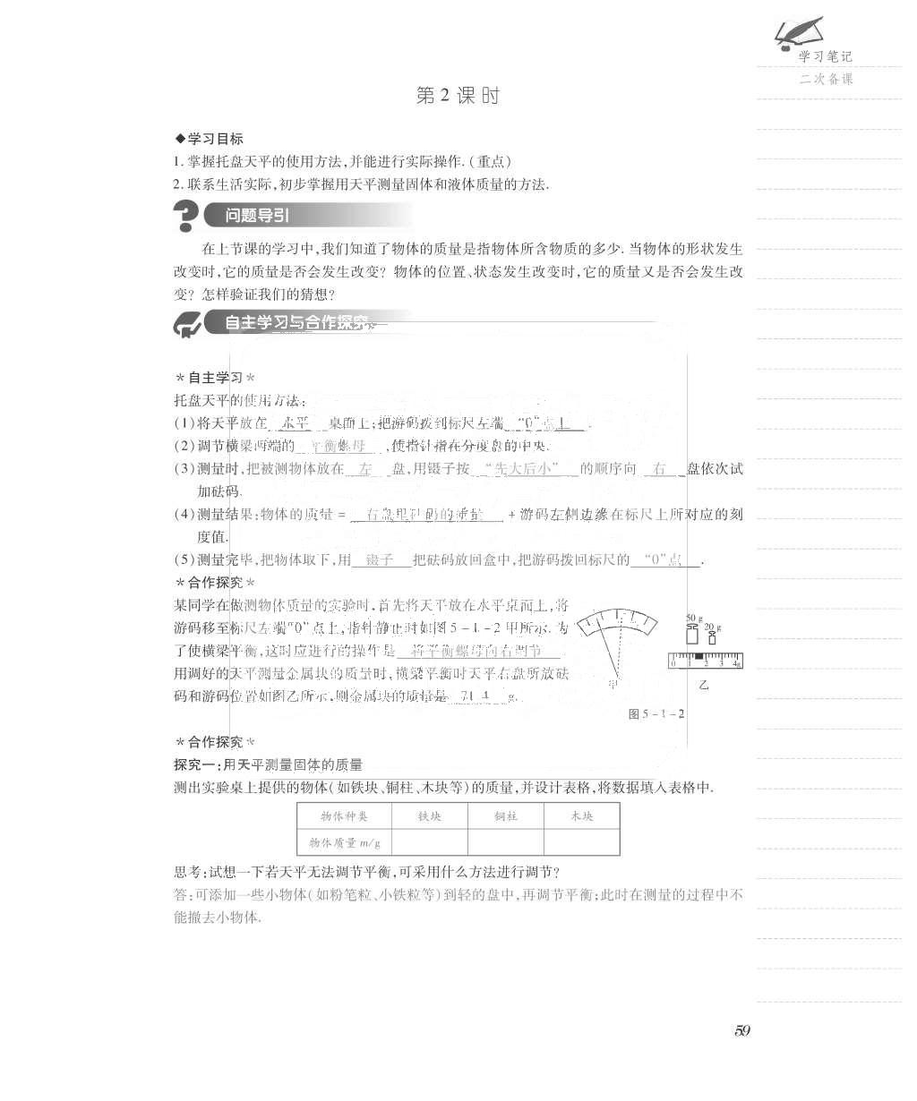 2015年一課一案創(chuàng)新導學八年級物理上冊滬粵版 導學案參考答案第99頁