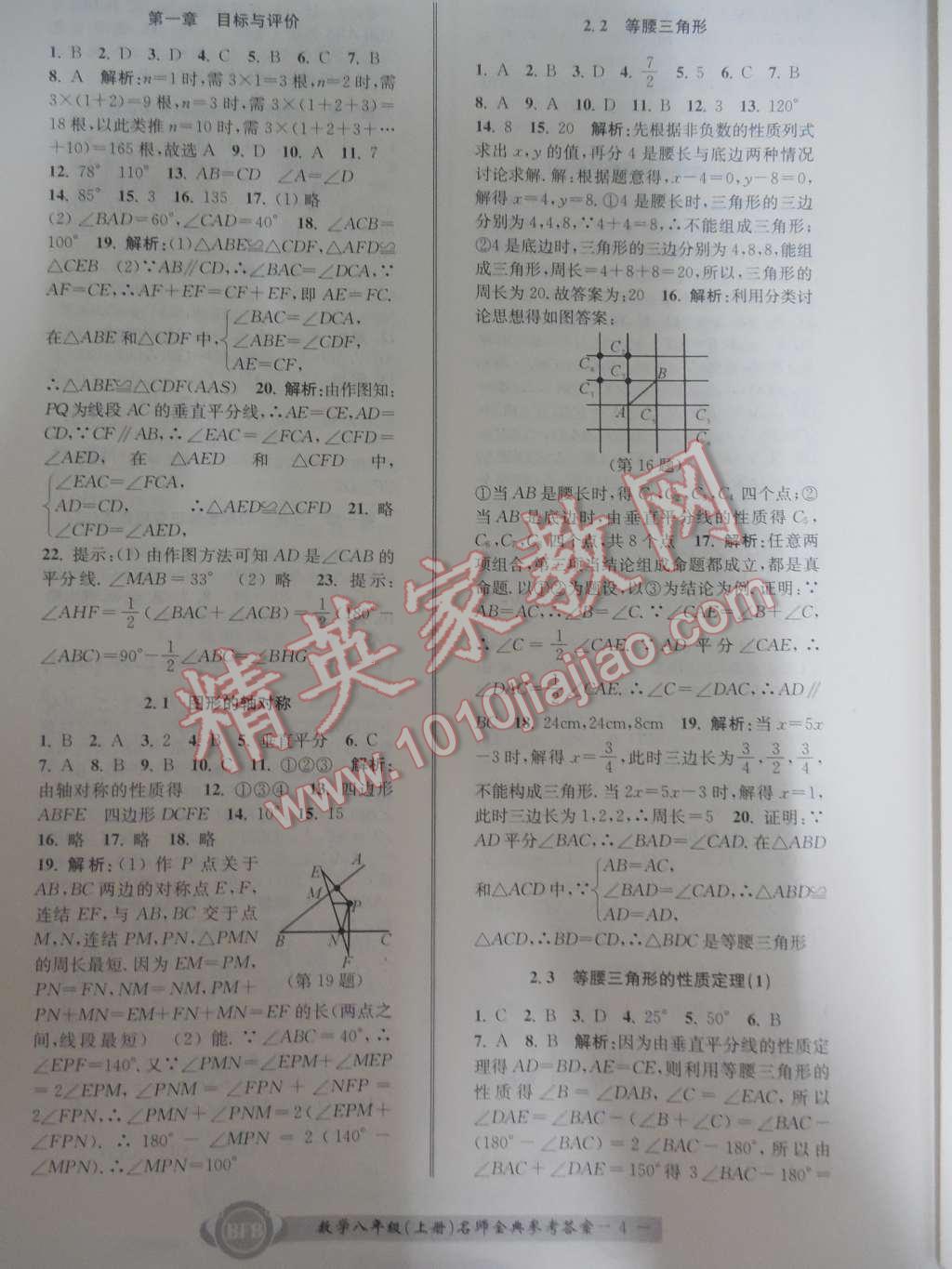 2015年名師金典BFB初中課時(shí)優(yōu)化八年級(jí)數(shù)學(xué)上冊(cè)浙教版A本 第4頁(yè)