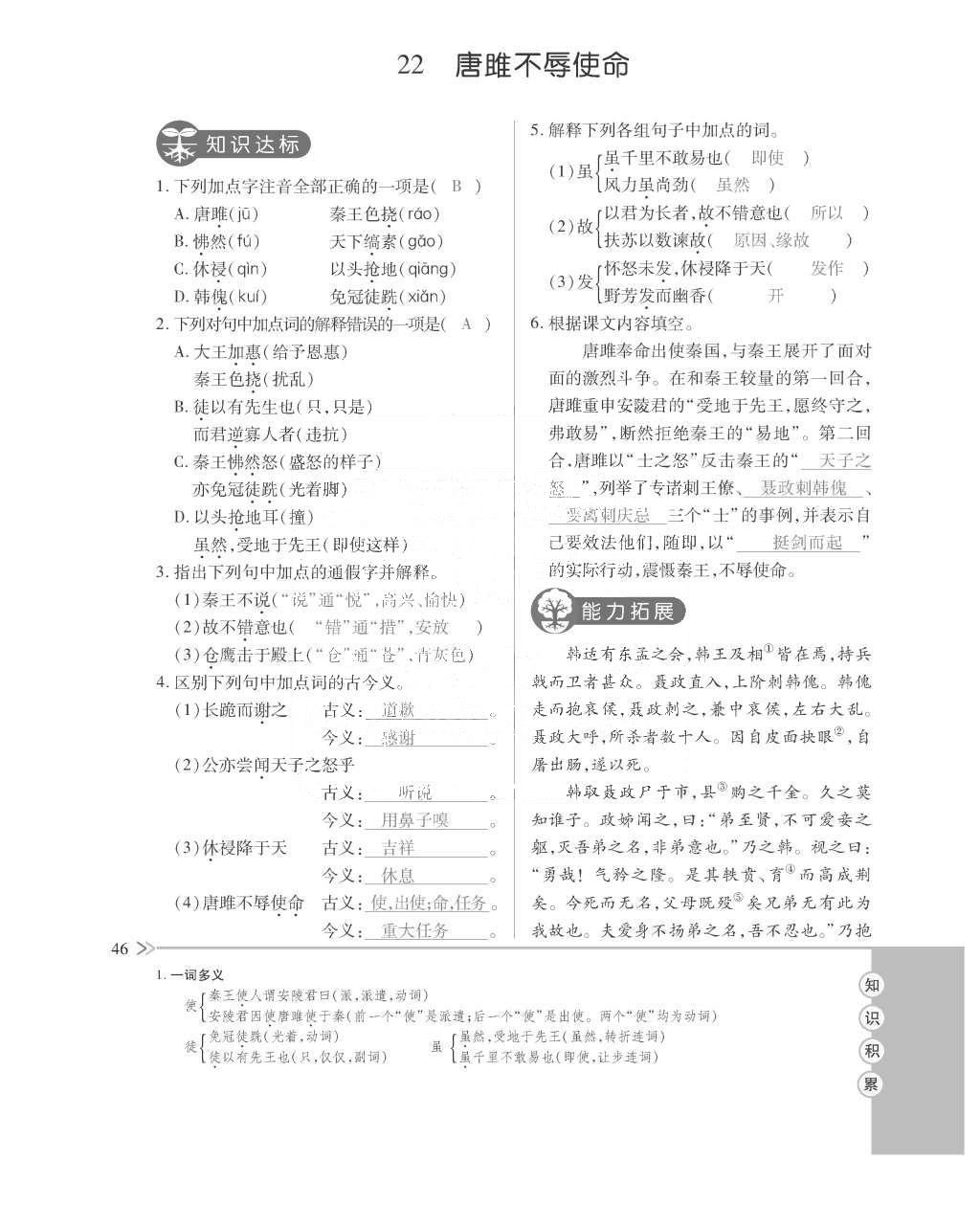 2015年一課一案創(chuàng)新導(dǎo)學(xué)九年級(jí)語(yǔ)文全一冊(cè)人教版 訓(xùn)練案參考答案第90頁(yè)