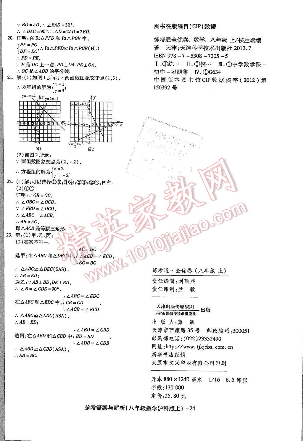 2015年練考通全優(yōu)卷八年級數(shù)學上冊滬科版 第24頁