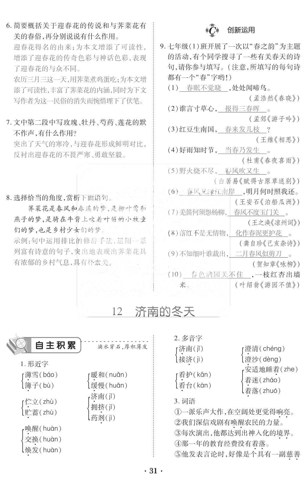 2015年一課一案創(chuàng)新導(dǎo)學(xué)七年級語文上冊人教版 訓(xùn)練案參考答案第143頁