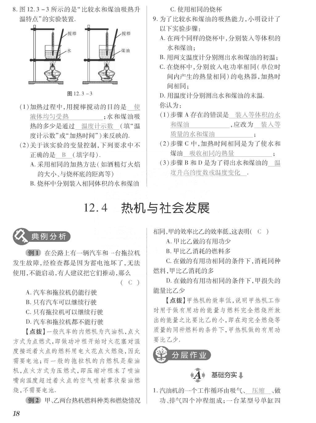 2015年一課一案創(chuàng)新導(dǎo)學(xué)九年級(jí)物理全一冊(cè)滬粵版 正文參考答案第194頁(yè)