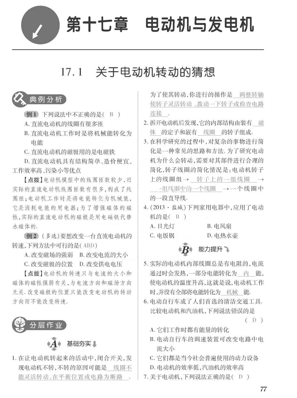 2015年一課一案創(chuàng)新導學九年級物理全一冊滬粵版 正文參考答案第253頁