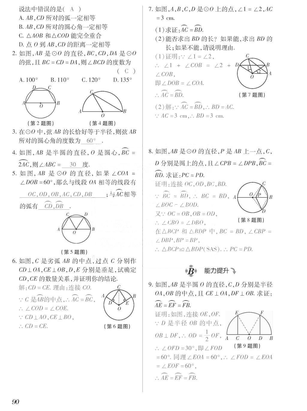 2015年一課一案創(chuàng)新導學九年級數(shù)學上冊北師大版 訓練案參考答案第290頁