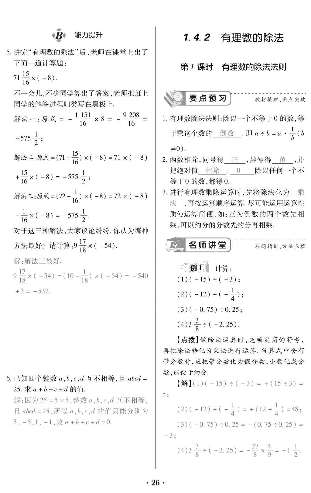 2015年一課一案創(chuàng)新導(dǎo)學(xué)七年級(jí)數(shù)學(xué)上冊(cè)人教版 訓(xùn)練案參考答案第138頁