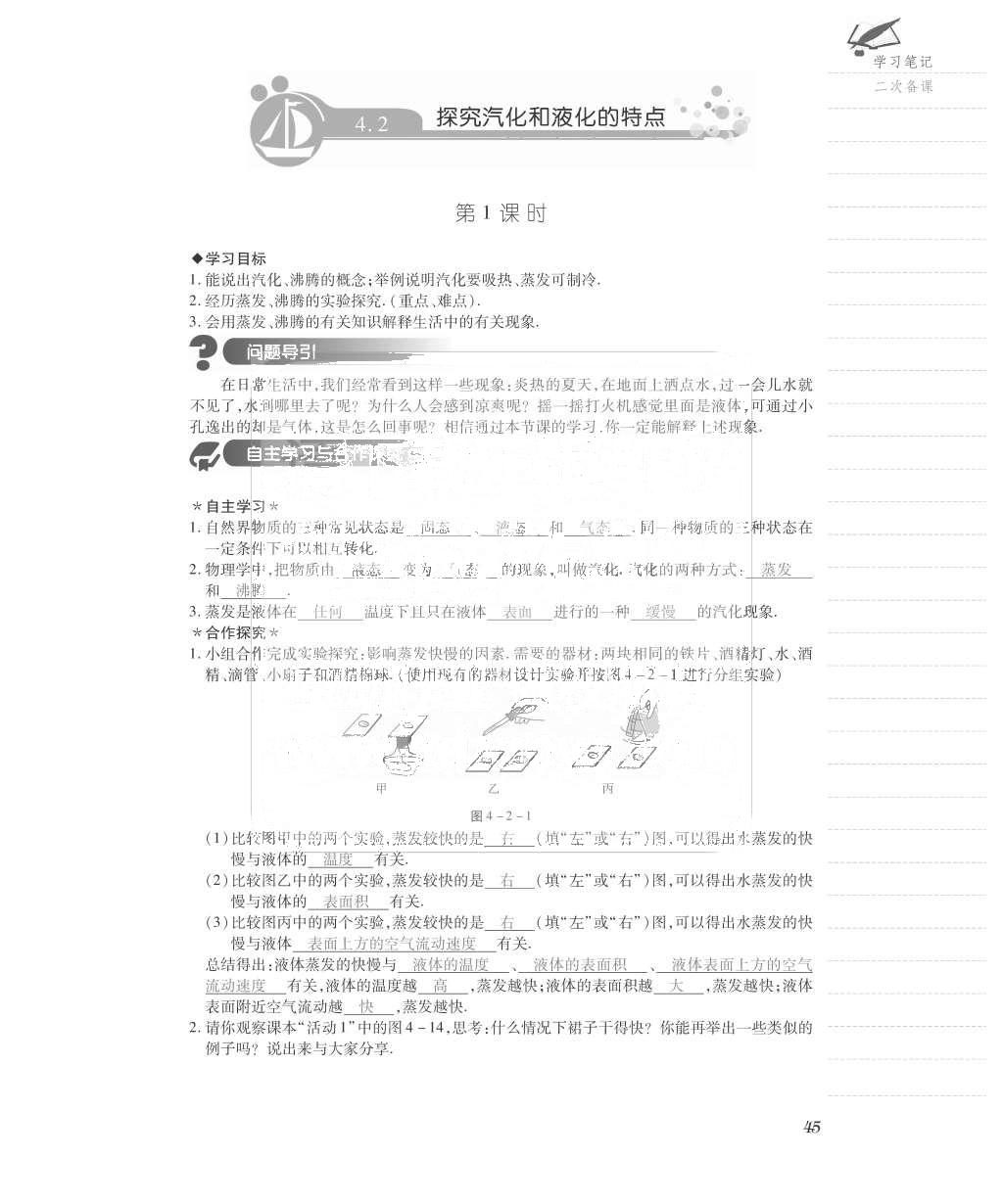 2015年一課一案創(chuàng)新導(dǎo)學(xué)八年級物理上冊滬粵版 導(dǎo)學(xué)案參考答案第85頁