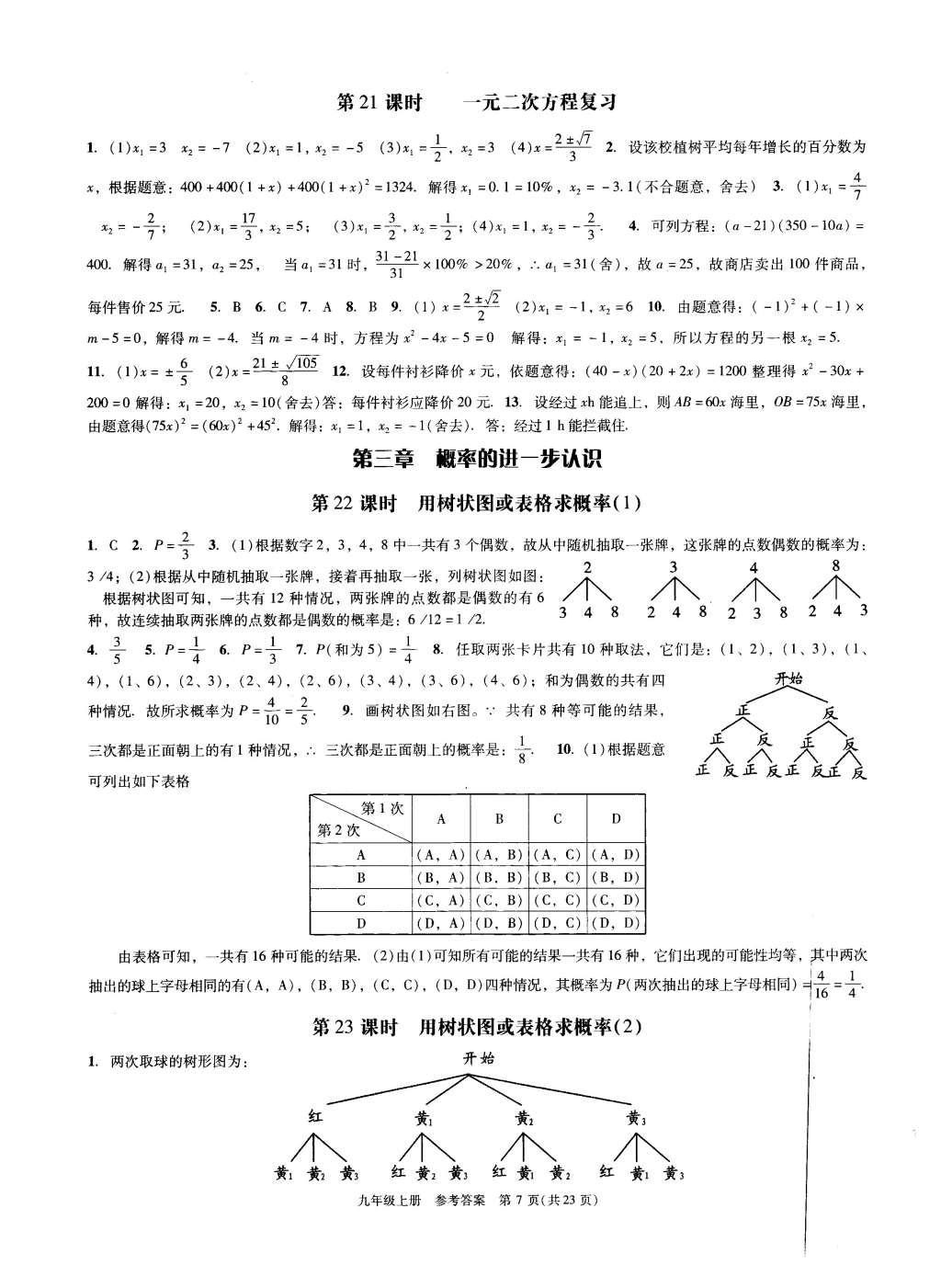 2015年深圳金卷初中數(shù)學(xué)課時(shí)作業(yè)AB本九年級(jí)上冊 參考答案第27頁