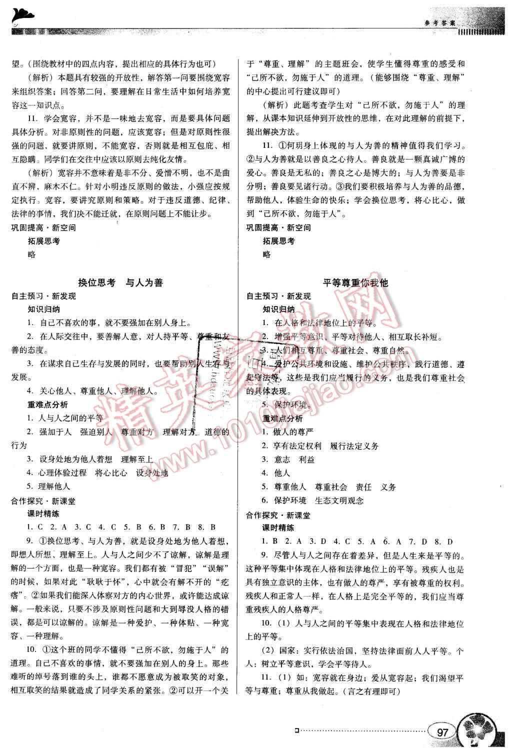 2015年南方新课堂金牌学案八年级思想品德上册人教版 第11页