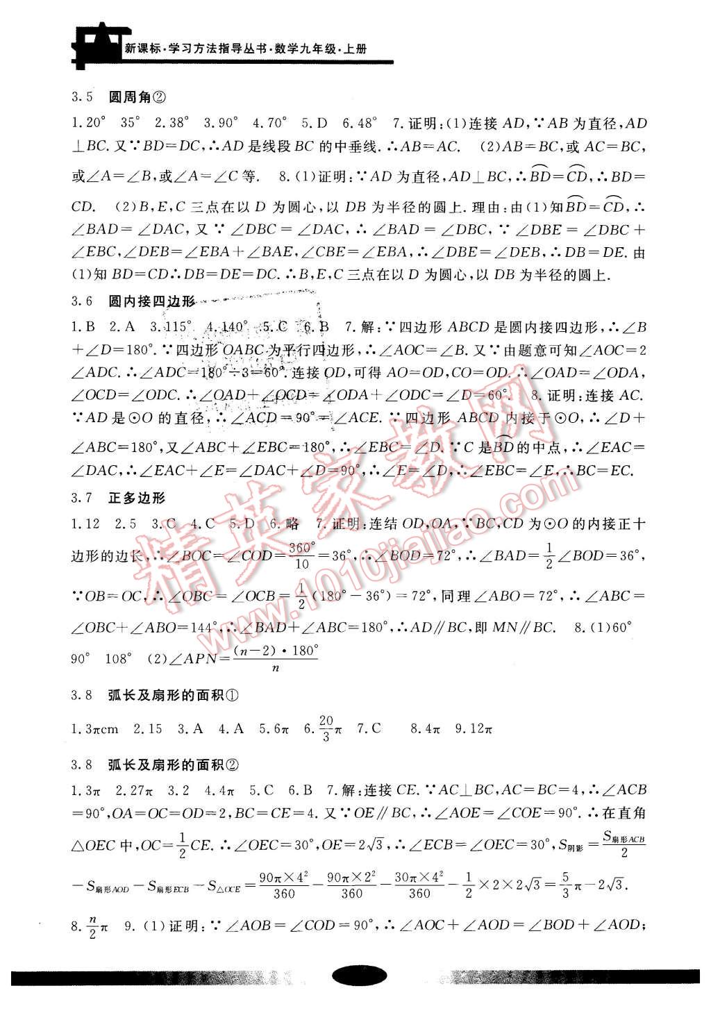 2015年新課標(biāo)學(xué)習(xí)方法指導(dǎo)叢書(shū)九年級(jí)數(shù)學(xué)上冊(cè) 第8頁(yè)