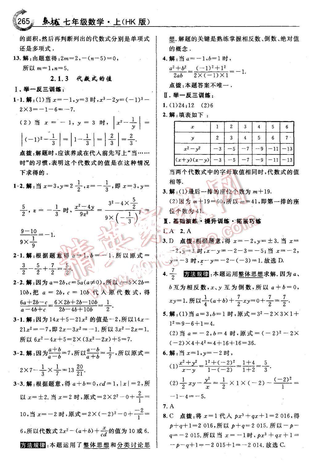 2015年特高級教師點撥七年級數(shù)學上冊滬科版 第19頁