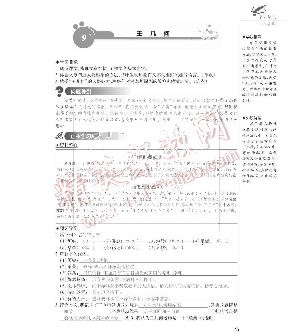 2015年一課一案創(chuàng)新導(dǎo)學(xué)七年級(jí)語(yǔ)文上冊(cè)人教版 第31頁(yè)