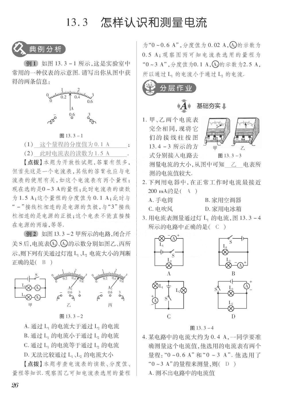 2015年一課一案創(chuàng)新導(dǎo)學(xué)九年級(jí)物理全一冊(cè)滬粵版 正文參考答案第202頁(yè)