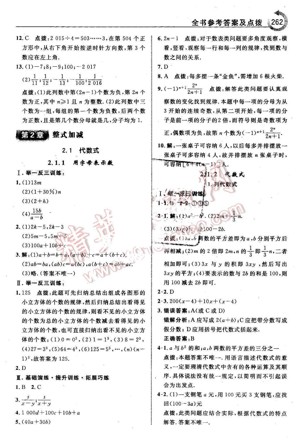 2015年特高級(jí)教師點(diǎn)撥七年級(jí)數(shù)學(xué)上冊(cè)滬科版 第16頁(yè)