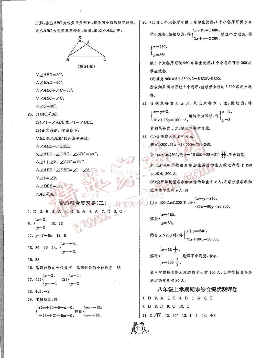 2015年單元雙測全程提優(yōu)測評卷八年級數(shù)學上冊北師大版 第15頁