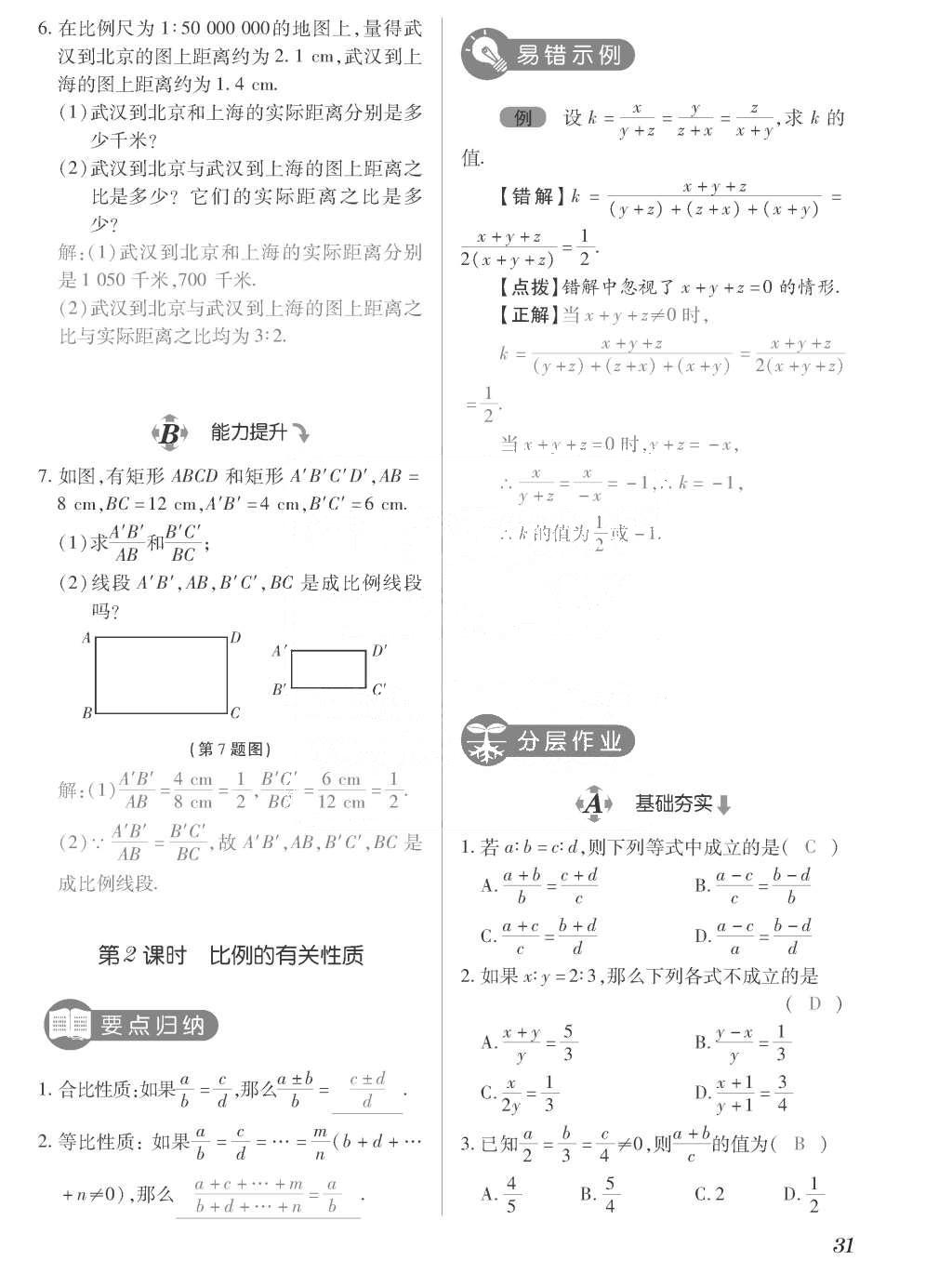 2015年一課一案創(chuàng)新導(dǎo)學(xué)九年級數(shù)學(xué)上冊北師大版 訓(xùn)練案參考答案第231頁