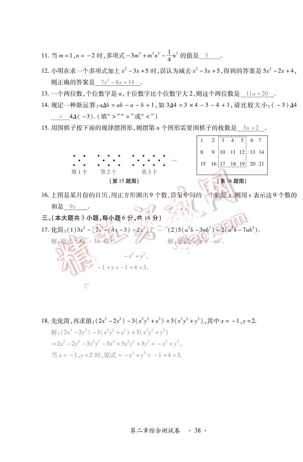 2015年一課一案創(chuàng)新導(dǎo)學(xué)七年級(jí)數(shù)學(xué)上冊(cè)人教版 第21頁(yè)