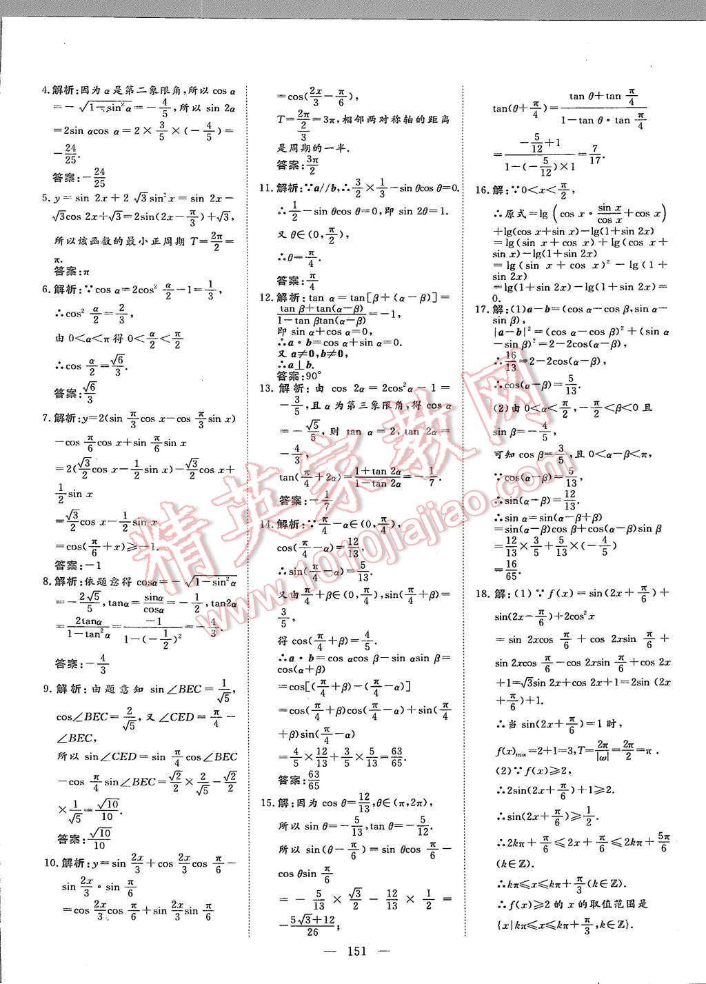 2015年創(chuàng)新方案高中同步創(chuàng)新課堂數(shù)學(xué)必修4蘇教版 第43頁(yè)