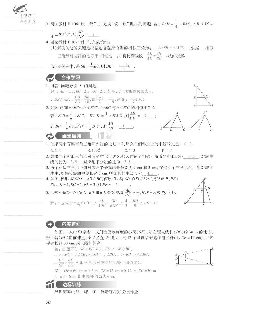 2015年一课一案创新导学九年级数学上册北师大版 导学案参考答案第118页