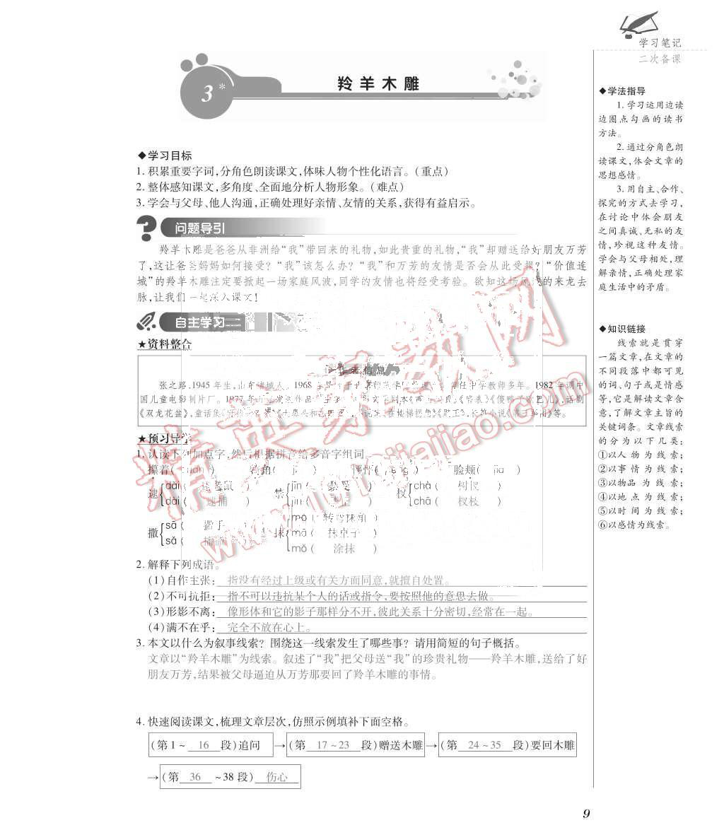 2015年一課一案創(chuàng)新導(dǎo)學(xué)七年級(jí)語(yǔ)文上冊(cè)人教版 第9頁(yè)