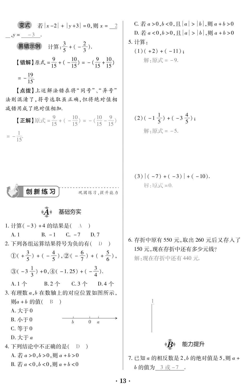 2015年一課一案創(chuàng)新導(dǎo)學(xué)七年級(jí)數(shù)學(xué)上冊(cè)人教版 訓(xùn)練案參考答案第125頁(yè)